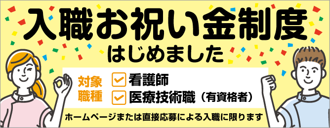 入職お祝い金制度