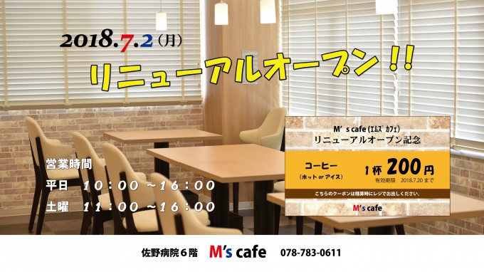 M's-cafe-リニューアルオープン（モニター用）
