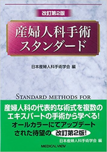 産婦人科手術スタンダード